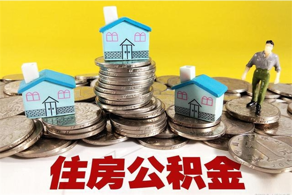 孝昌在职人员取住房公积金（在职时如何取公积金）