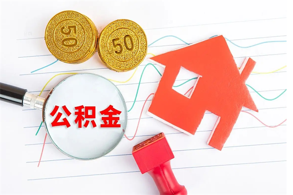 孝昌公积金怎么取出来（如何取用住房公积金）