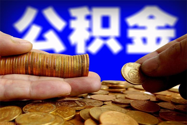 孝昌公积金封存如何取（公积金封存怎么提取出来嘛a）