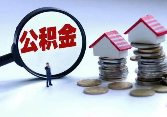 孝昌离职外省住房公积金怎么取（外地离职住房公积金怎么提取）