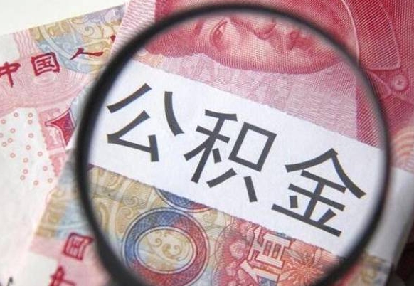 孝昌办理公积金帮取（带取公积金怎么弄）