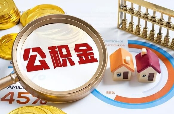 孝昌公积金支取多久到账（住房公积金取款几天到账）