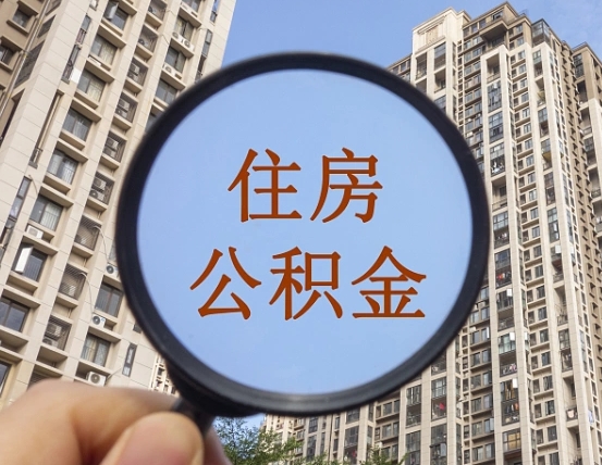 孝昌个人住房公积金取出（住房公积金个人提取需要什么手续）