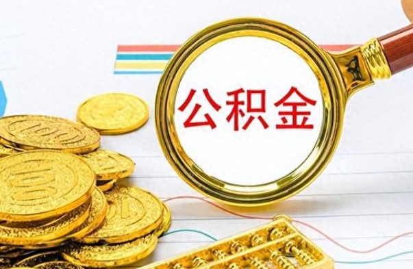 孝昌辞职很久了住房公积金怎么取（离职太久公积金怎么取）