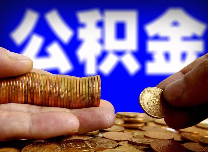 孝昌在职如何自己取公积金（在职人员怎么取住房公积金）